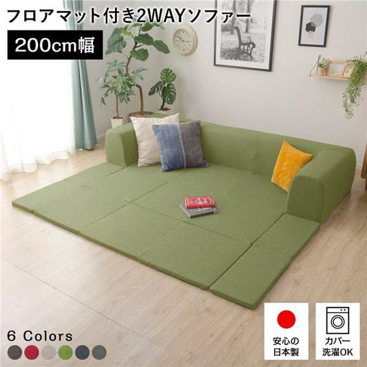 日本製 フロアソファー フロアマット付きMサイズ グリーン幅200cm 洗えるカバー付き おしゃれ ソファセット ローソファー 国産 リビング 1人暮らし 子供部屋 ラグ プレイマットフロア ロー コーナー セット ファブリック 生地 代引NG