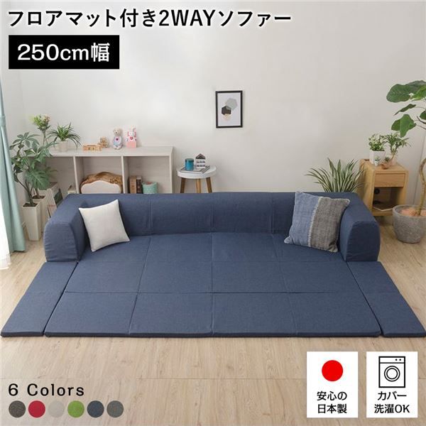 日本製 フロアソファー フロアマット付きLサイズ インディゴブルー幅250cm 洗えるカバー付き おしゃれ ソファセット 国産 リビング 1人暮らし 子供部屋 ラグ プレイマットフロア ロー コーナー セット ファブリック 生地 代引NG