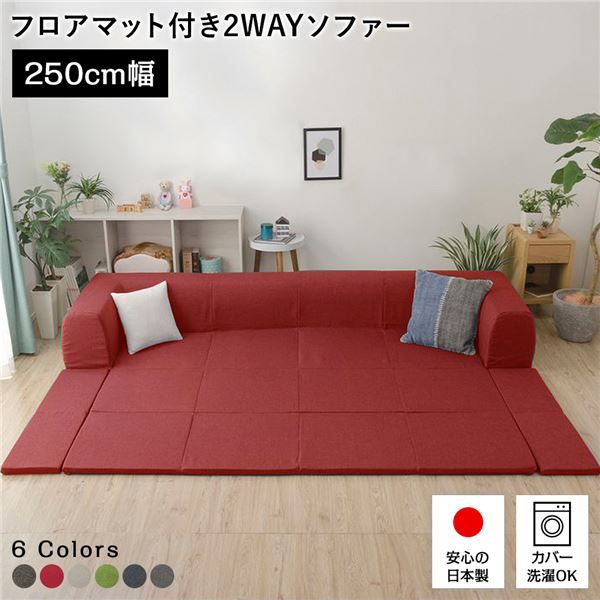 日本製 フロアソファー フロアマット付きLサイズ レッド幅250cm 洗えるカバー付き おしゃれ ソファセット ローソファー 国産 リビング 1人暮らし 子供部屋 ラグ プレイマットフロア ロー コーナー セット ファブリック 生地 代引NG