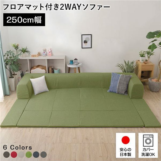 日本製 フロアソファー フロアマット付きLサイズ グリーン幅250cm 洗えるカバー付き おしゃれ ソファセット ローソファー 国産 リビング 1人暮らし 子供部屋 ラグ プレイマットフロア ロー コーナー セット ファブリック 生地 代引NG