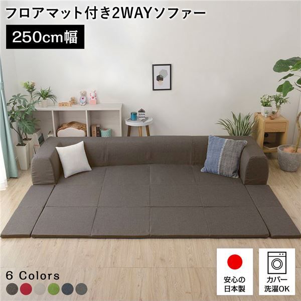 日本製 フロアソファー フロアマット付きLサイズ ブラウン幅250cm 洗えるカバー付き おしゃれ ソファセット ローソファー 国産 リビング 1人暮らし 子供部屋 ラグ プレイマットフロア ロー コーナー セット ファブリック 生地 代引NG