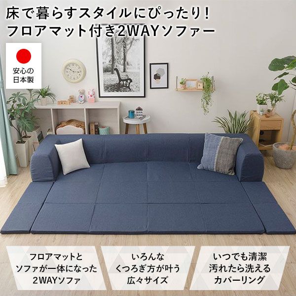 日本製 フロアソファー フロアマット付きLサイズ ブラウン幅250cm 洗えるカバー付き おしゃれ ソファセット ローソファー 国産 リビング 1人暮らし 子供部屋 ラグ プレイマットフロア ロー コーナー セット ファブリック 生地 代引NG