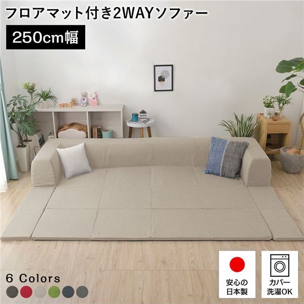日本製 フロアソファー フロアマット付きLサイズ ベージュ幅250cm 洗えるカバー付き おしゃれ ソファセット ローソファー国産 リビング 1人暮らし 子供部屋 ラグ プレイマットフロア ロー コーナー セット ファブリック 生地 代引NG