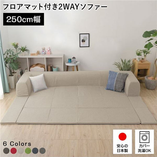日本製 フロアソファー フロアマット付きLサイズ ベージュ幅250cm 洗えるカバー付き おしゃれ ソファセット ローソファー国産 リビング 1人暮らし 子供部屋 ラグ プレイマットフロア ロー コーナー セット ファブリック 生地 代引NG