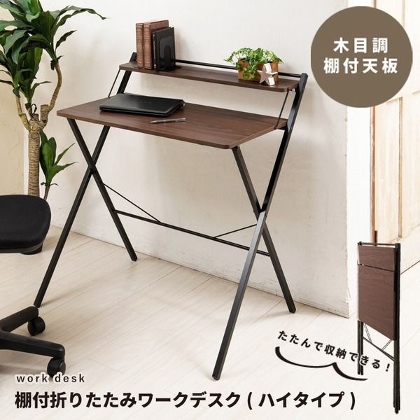 スーパSALE10倍＆4時間限定10％OFF 棚付折りたたみワークデスク(ハイタイプ/ブラウン) 幅80cm 折りたたみ式/テーブル/机/木目/収納/テレワーク/PCデスク/パソコンデスク/モダン/おしゃれ/NK-567