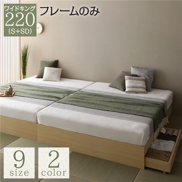 スーパSALE10倍＆4時間限定10％OFF ベッド ナチュラル ワイドキング220（S+SD）ベッドフレームのみ 2台セット 収納付き 引き出し付き キャスター付き 木製 ヘッドレス シンプル 和 モダン