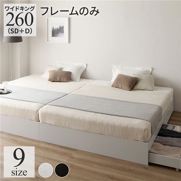スーパSALE10倍＆4時間限定10％OFF ベッド ワイドキング260（SD+D）ベッドフレームのみ ホワイト 2台セット 収納付き 引き出し付き キャスター付き 木製 ヘッドレス シンプル モダン