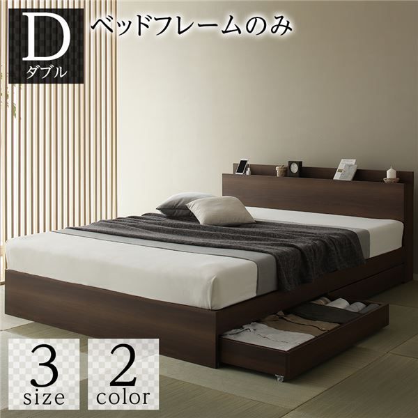 スーパSALE10倍＆4時間限定10％OFF ベッド 収納付き 引き出し付き 木製 棚付き 宮付き コンセント付き シンプル 和 モダン ブラウン ダブル ベッドフレームのみ