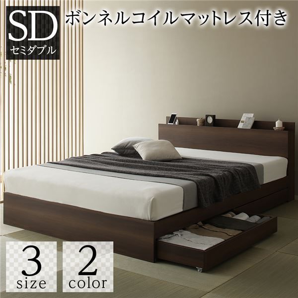 スーパSALE10倍＆4時間限定10％OFF ベッド 収納付き 引き出し付き 木製 棚付き 宮付き コンセント付き シンプル 和 モダン ブラウン セミダブル ボンネルコイルマットレス付き