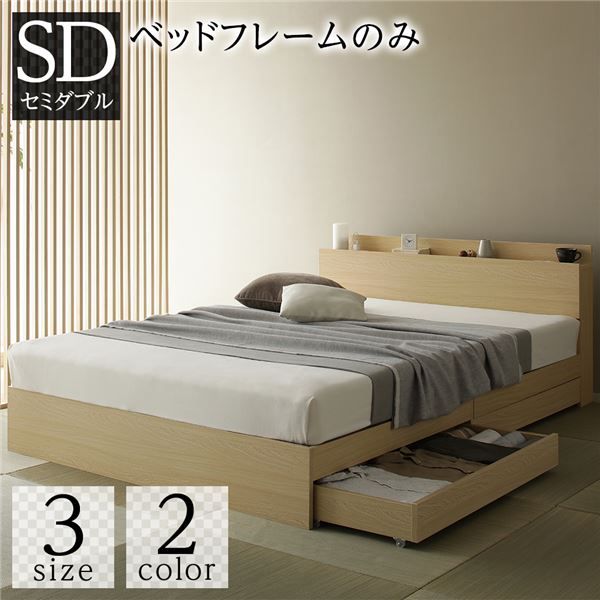 スーパSALE10倍＆4時間限定10％OFF ベッド 収納付き 引き出し付き 木製 棚付き 宮付き コンセント付き シンプル 和 モダン ナチュラル セミダブル ベッドフレームのみ