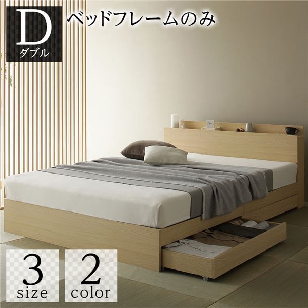 スーパSALE10倍＆4時間限定10％OFF ベッド 収納付き 引き出し付き 木製 棚付き 宮付き コンセント付き シンプル 和 モダン ナチュラル ダブル ベッドフレームのみ