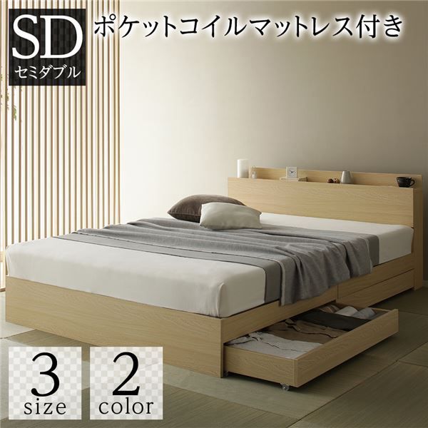 スーパSALE10倍＆4時間限定10％OFF ベッド 収納付き 引き出し付き 木製 棚付き 宮付き コンセント付き シンプル 和 モダン ナチュラル セミダブル ポケットコイルマットレス付き