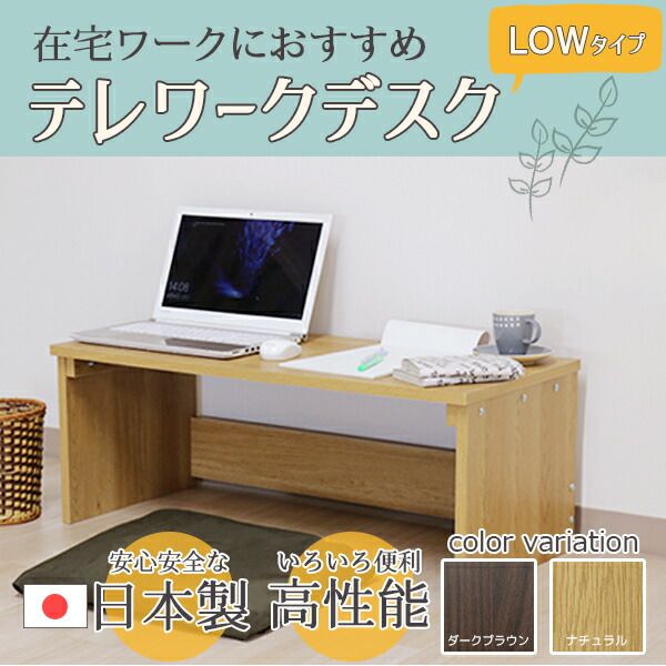 デスク ナチュラル 幅90cm ロー タイプ 日本製 木製 シンプル コンパクト 在宅 テレ ワーク オフィス 勉強 机代引NG