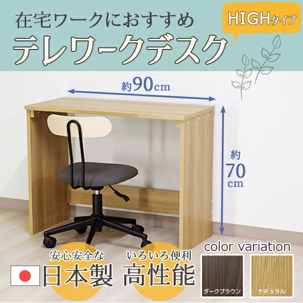 デスク ブラウン 幅90cm ハイ タイプ 日本製 木製 シンプル コンパクト 在宅 テレ ワーク オフィス 勉強 机代引NG