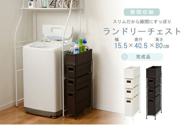 省スペース ランドリーラック/洗濯収納 ホワイト 引出し3段 幅15.5cmタイプ スチールパイプ 〔脱衣所 洗面所〕 完成品代引NG