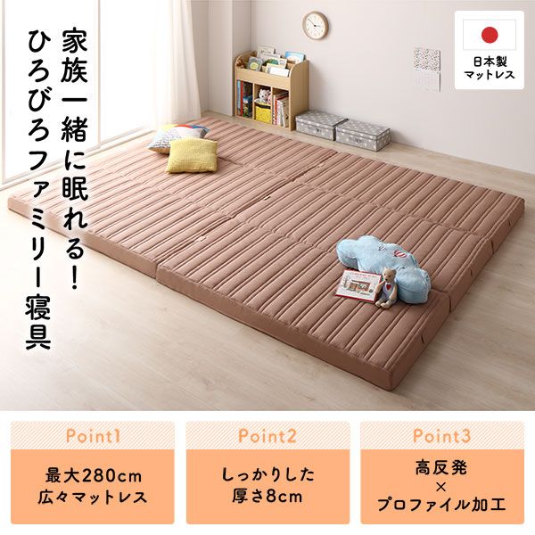 国産 ファミリータイプ マットレス 幅280cm ダブル×2枚 5人用 厚さ8cm 日本製 連結 抗菌 防臭 防ダニ 折りたたみ 敷き布団  ファミリー ファミリーサイズ ワイドキング 大きい 大きいサイズ 子供 家族 5人 コンパクト 収納 3つ折り 三つ折り代引NG