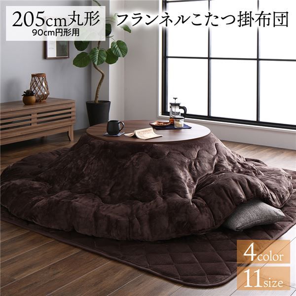 厚掛け こたつ布団 単品 円形 ブラウン 約205cm 丸 フランネル 無地 リバーシブル 抗菌防臭 洗える オールシーズン 防滑代引NG