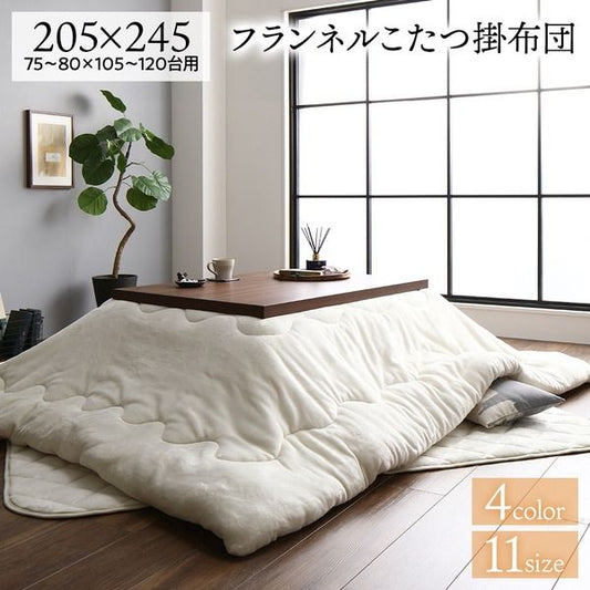 厚掛け こたつ布団 単品 長方形 アイボリー 205×245cm フランネル 無地 リバーシブル 抗菌防臭 洗える オールシーズン 防滑代引NG