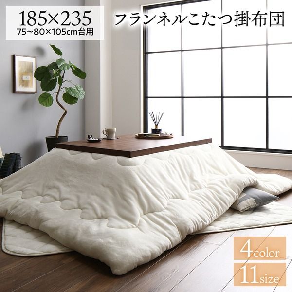 厚掛け こたつ布団 単品 長方形 アイボリー 185×235cm フランネル 無地 リバーシブル 抗菌防臭 洗える オールシーズン 防滑代引NG