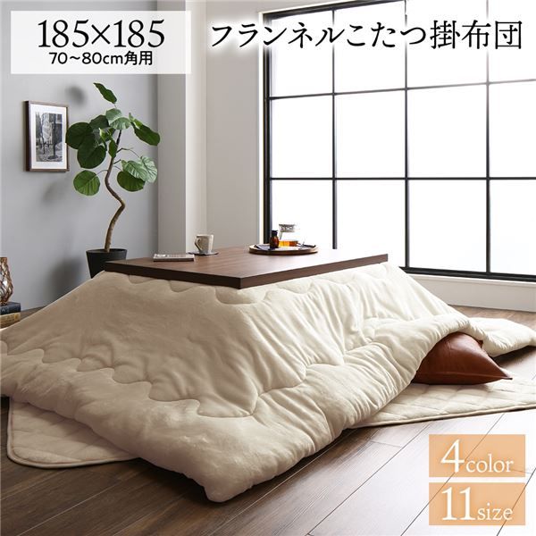 厚掛け こたつ布団 単品 正方形 無地 ベージュ 185×185cm リバーシブル 抗菌防臭 洗える オールシーズン 防滑 床暖房対応代引NG
