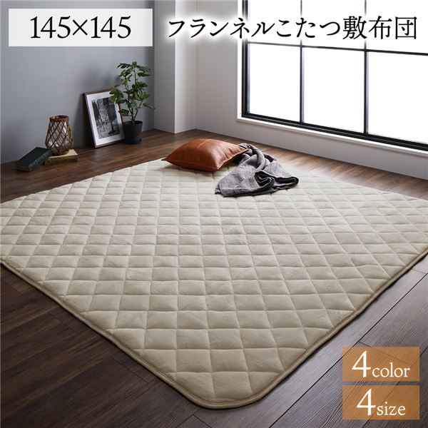こたつ敷布団 ラグマット 単品 約145×145cm 正方形 ベージュ 無地 フランネル 抗菌 防臭 床暖房 ホットカーペット対応 リビング代引NG