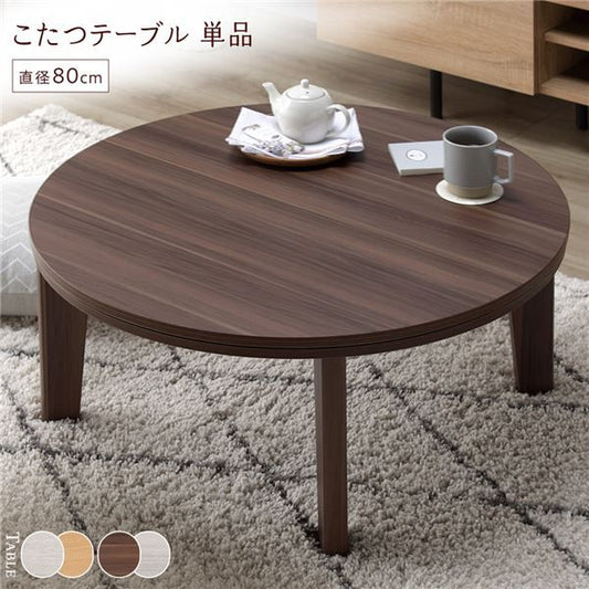 円形 こたつテーブル/リビングテーブル ブラウン×ホワイト 直径80cm 天板リバーシブル オールシーズン代引NG