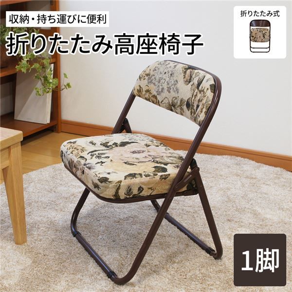 スーパSALE10倍＆4時間限定10％OFF 高座椅子 折りたたみ 椅子 約幅44cm ゴブラン柄 軽量 スチール ウレタンフォーム 完成品 折りたたみチェア フォールディングチェア 折り畳み椅子 パーソナルチェア イス いす 和室 洋室