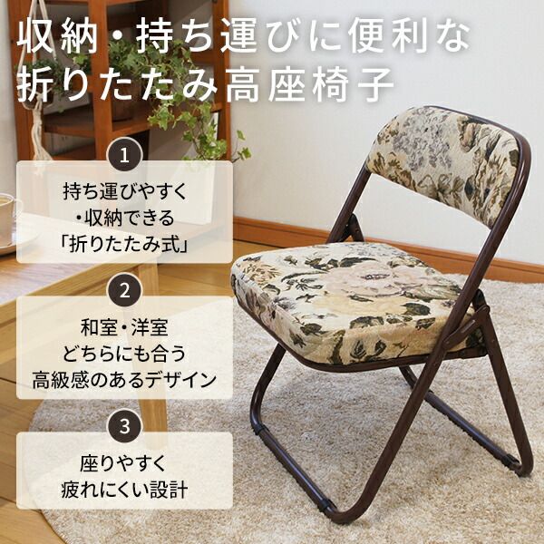 スーパSALE10倍＆4時間限定10％OFF 高座椅子 折りたたみ 椅子 約幅44cm ゴブラン柄 軽量 スチール ウレタンフォーム 完成品 折りたたみチェア フォールディングチェア 折り畳み椅子 パーソナルチェア イス いす 和室 洋室