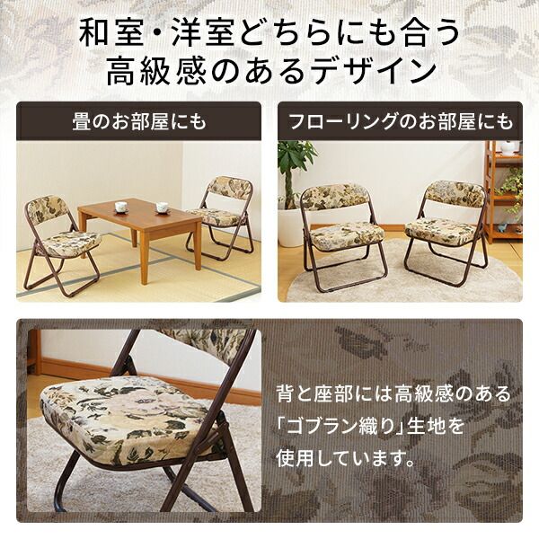 スーパSALE10倍＆4時間限定10％OFF 高座椅子 折りたたみ 椅子 約幅44cm ゴブラン柄 軽量 スチール ウレタンフォーム 完成品 折りたたみチェア フォールディングチェア 折り畳み椅子 パーソナルチェア イス いす 和室 洋室