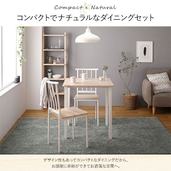 ダイニング セット 3点 テーブル 幅70cm チェア 2脚 ナチュラル×ホワイト シンプル モダン 北欧 木製 スチール デザイン 2人掛け 組立品