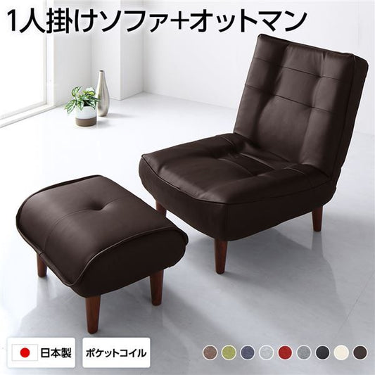 ハイバックソファー フロアソファー 1人掛け オットマン付き PVC生地 ブラウン 脚部 ブラウン ポケットコイル使用 リクライニング 脚 取り外し可 日本製 リクライニングソファー 合皮代引NG