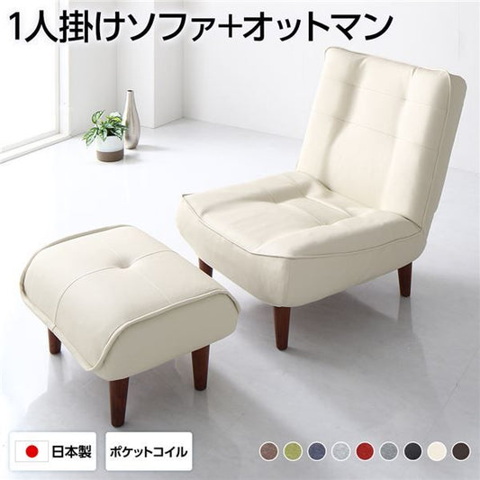 ハイバックソファー フロアソファー 1人掛け オットマン付き PVC生地 アイボリー 脚部 ブラウン ポケットコイル使用 リクライニング 脚 取り外し可 日本製 リクライニングソファー 合皮代引NG