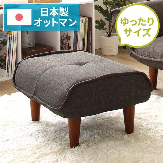 日本製 シンプル オットマン/スツール ダリアン生地 ブラウン 脚部：ブラウン 幅59cm ゆったりサイズ 国産 ソファ ソファー おしゃれ ポケットコイル北欧 リビング ひとり暮らし 代引NG