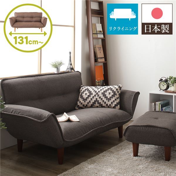 日本製 リクライニングソファー/カウチソファー 2人掛け オットマン付き ダリアン生地 ブラウン 脚部：ブラウン 幅131cm 国産 ソファ ソファー おしゃれ ポケットコイル ローソファ 北欧 リビング ひとり暮らし 代引NG