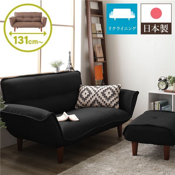 日本製 リクライニングソファー/カウチソファー 2人掛け オットマン付き ダリアン生地 ブラック 脚部：ブラウン 幅131cm 国産 ソファ ソファー おしゃれ ポケットコイル ローソファ 北欧 リビング ひとり暮らし 代引NG