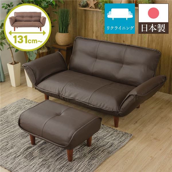 日本製 リクライニングソファー/カウチソファー 2人掛け オットマン付き PVC生地 ブラウン 脚部：ブラウン 幅131cm 脚付き 国産 ソファ ソファー おしゃれ ポケットコイル ローソファ 北欧 リビング ひとり暮らし 代引NG