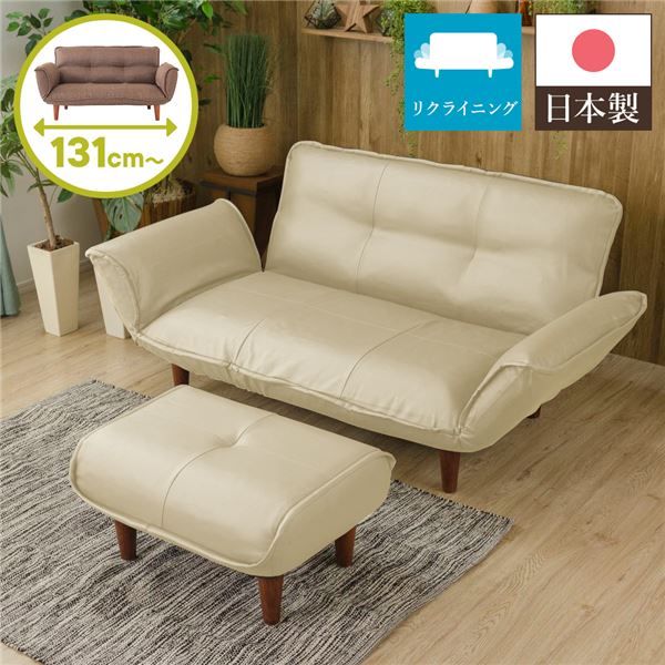 日本製 リクライニングソファー/カウチソファー 2人掛け オットマン付き PVC生地 アイボリー 脚部：ブラウン 幅131cm 脚付き 国産 ソファ ソファー おしゃれ ポケットコイル ローソファ 北欧 リビング ひとり暮らし 代引NG