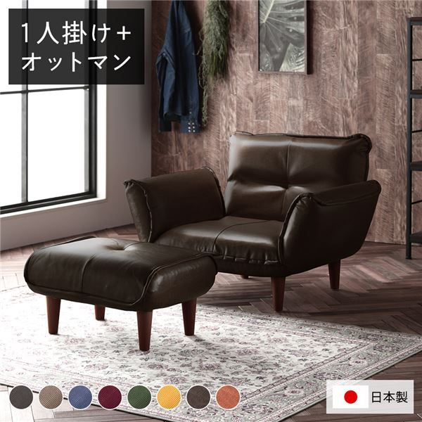 日本製 リクライニングソファー/カウチソファー 1人掛け オットマン付き PVC生地 ダークブラウン 脚部：ブラウン 幅88cm 国産 ソファ ソファー おしゃれ ポケットコイル ローソファ 北欧 リビング ひとり暮らし 代引NG