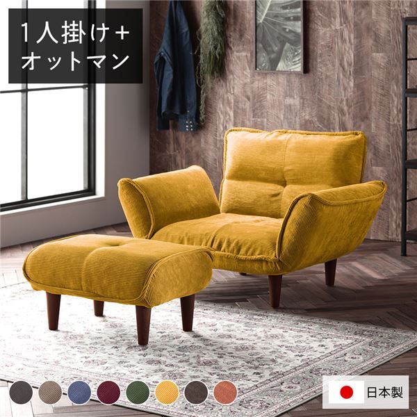日本製 リクライニングソファー/カウチソファー 1人掛け オットマン付き コールテン生地 イエロー 脚部：ブラウン 幅88cm 国産 ソファ ソファー おしゃれ ポケットコイル ローソファ 北欧 リビング ひとり暮らし 代引NG