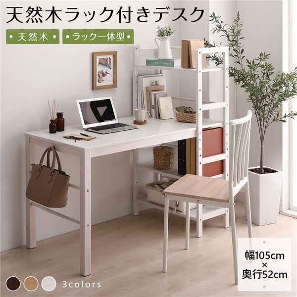 天然木 パソコンデスク 学習机ホワイトウォッシュ 幅105cm×奥行52cm 木製 収納ラック付き 可動式棚板 フック付き代引NG