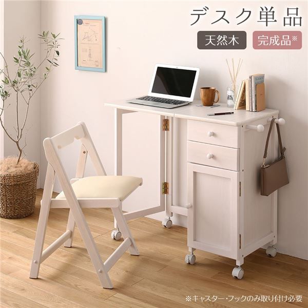 折りたたみ パソコンデスク／学習机 ホワイトウォッシュ 幅88cm 木製 サイドチェスト付き キャスター コンパクト 完成品代引NG