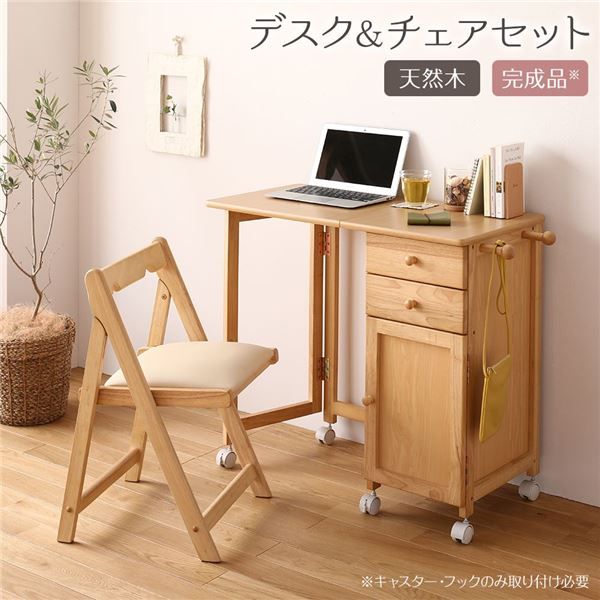 折りたたみ パソコンデスク／学習机 チェアセットナチュラル 幅88cm 木製 サイドチェスト付き キャスター 完成品代引NG