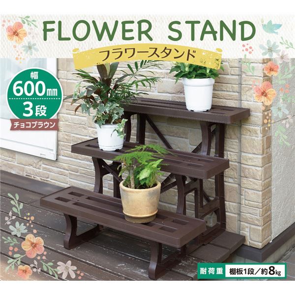 スーパSALE10倍＆4時間限定10％OFF フラワースタンド/プランタースタンド 【幅60cm 3段 チョコブラウン】 日本製 簡単組立 〔ガーデニング 園芸用品〕