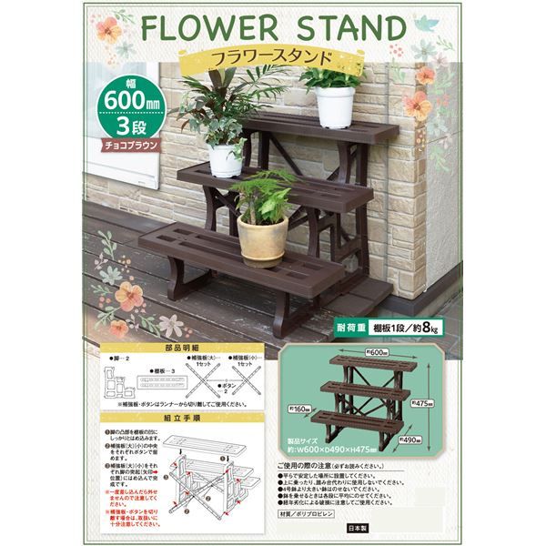 スーパSALE10倍＆4時間限定10％OFF フラワースタンド/プランタースタンド 【幅60cm 3段 チョコブラウン】 日本製 簡単組立 〔ガーデニング 園芸用品〕