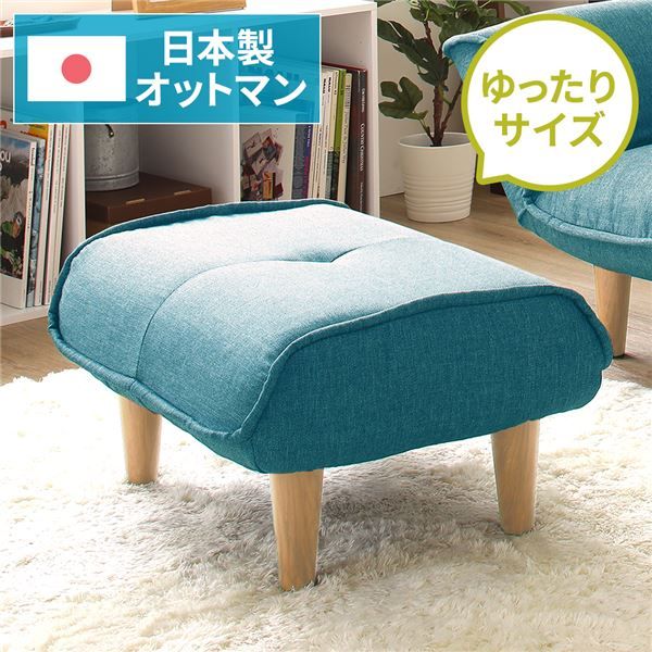 日本製 シンプル オットマン/スツール タスク生地 ブルー 脚部：ナチュラル 約幅59cm ゆったりサイズ 国産 ソファ ソファー おしゃれ ポケットコイル 北欧 リビング ひとり暮らし 代引NG