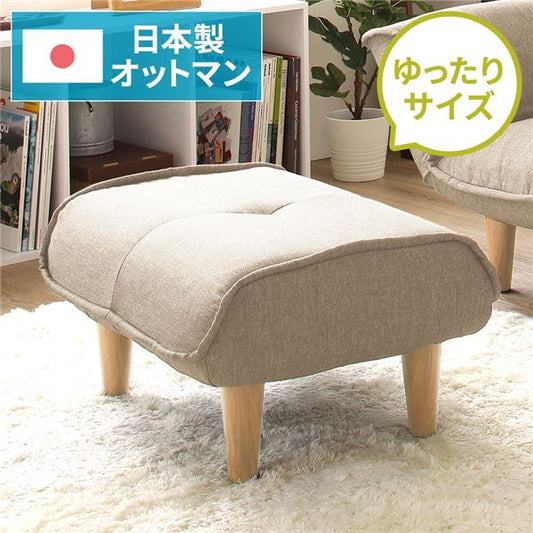 日本製 シンプル オットマン/スツール ダリアン生地 ベージュ 脚部：ナチュラル 約幅59cm ゆったりサイズ 国産 ソファ ソファー おしゃれ ポケットコイル北欧 リビング ひとり暮らし 代引NG