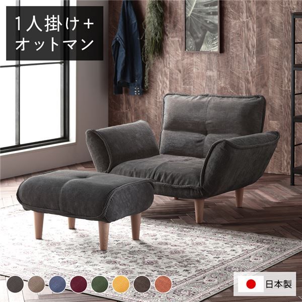 日本製 リクライニングソファー/カウチソファー 1人掛け オットマン付き コールテン生地 グレー 脚部：ナチュラル 幅88cm 国産 ソファ ソファー おしゃれ ポケットコイル ローソファ 北欧 リビング ひとり暮らし 代引NG