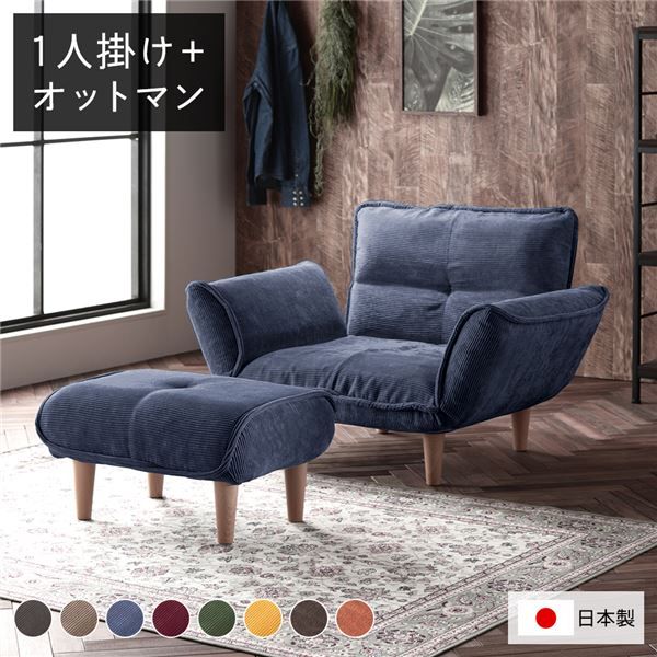 日本製 リクライニングソファー/カウチソファー 1人掛け オットマン付き コールテン生地 ネイビー 脚部：ナチュラル 幅88cm 国産 ソファ ソファー おしゃれ ポケットコイル ローソファ 北欧 リビング ひとり暮らし 代引NG