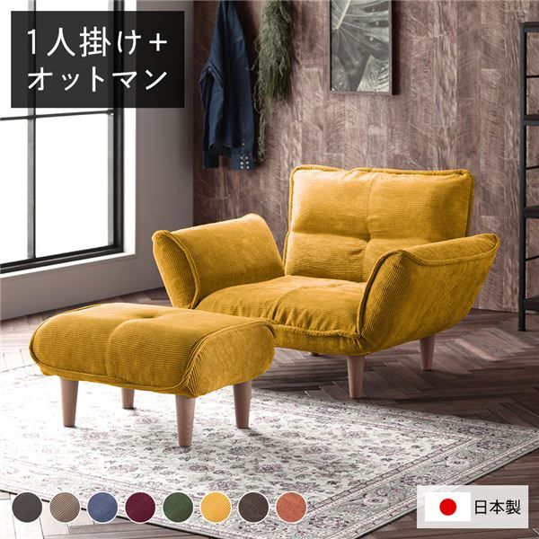 日本製 リクライニングソファー/カウチソファー 1人掛け オットマン付き コールテン生地 イエロー 脚部：ナチュラル 幅88cm 国産 ソファ ソファー おしゃれ ポケットコイル ローソファ 北欧 リビング ひとり暮らし 代引NG