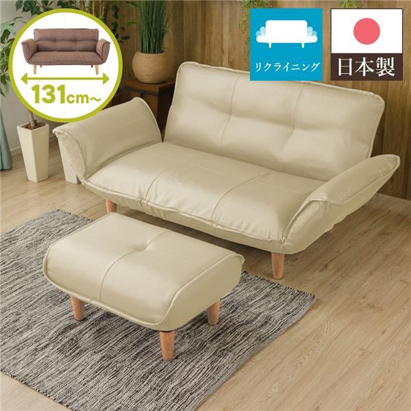 日本製 リクライニングソファー/カウチソファー 2人掛け オットマン付き PVC アイボリー 脚部：ナチュラル 幅131cm 脚付き 国産 ソファ ソファー おしゃれ ポケットコイル ローソファ 北欧 リビング ひとり暮らし 代引NG